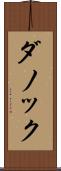ダノック Scroll