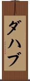 ダハブ Scroll