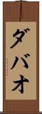 ダバオ Scroll