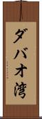 ダバオ湾 Scroll