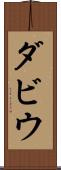 ダビウ Scroll