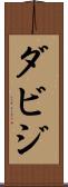ダビジ Scroll