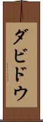 ダビドウ Scroll
