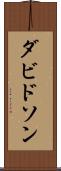 ダビドソン Scroll