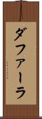 ダファーラ Scroll