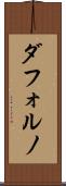 ダフォルノ Scroll