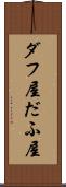 ダフ屋 Scroll