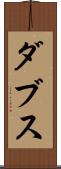 ダブス Scroll