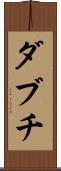 ダブチ Scroll