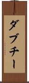 ダブチー Scroll