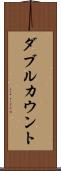 ダブルカウント Scroll