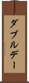 ダブルデー Scroll