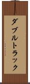 ダブルトラック Scroll