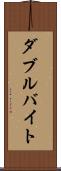 ダブル・バイト Scroll