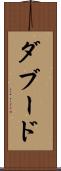 ダブード Scroll