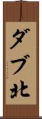 ダブ北 Scroll