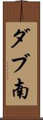 ダブ南 Scroll