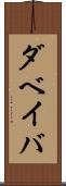 ダベイバ Scroll