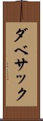 ダベサック Scroll