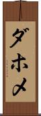 ダホメ Scroll
