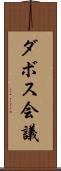 ダボス会議 Scroll