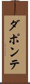 ダポンテ Scroll