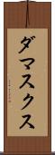 ダマスクス Scroll