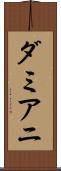 ダミアニ Scroll
