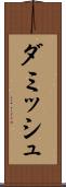 ダミッシュ Scroll