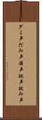 ダミ声 Scroll