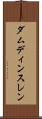 ダムディンスレン Scroll