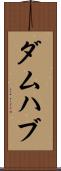 ダムハブ Scroll