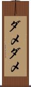ダメダメ Scroll