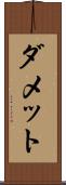 ダメット Scroll