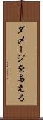 ダメージを与える Scroll