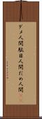 ダメ人間 Scroll