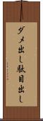 ダメ出し Scroll