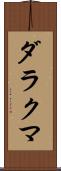 ダラクマ Scroll