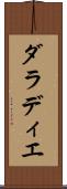ダラディエ Scroll