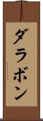 ダラボン Scroll