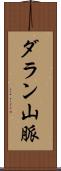 ダラン山脈 Scroll