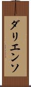 ダリエンソ Scroll