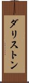 ダリストン Scroll