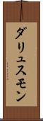 ダリュスモン Scroll