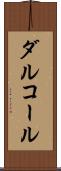 ダルコール Scroll