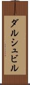 ダルシュビル Scroll
