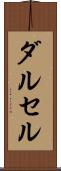 ダルセル Scroll