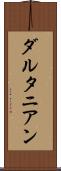 ダルタニアン Scroll