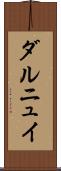ダルニュイ Scroll