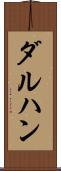 ダルハン Scroll